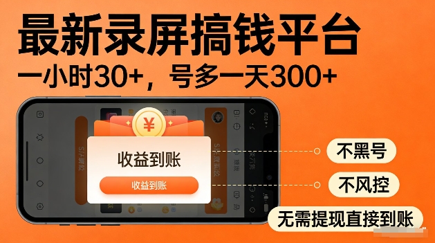 录屏搞钱实操项目!一小时30+,多号日入3张,不风控不黑号,稳賺无压力【揭秘】-网赚副业网