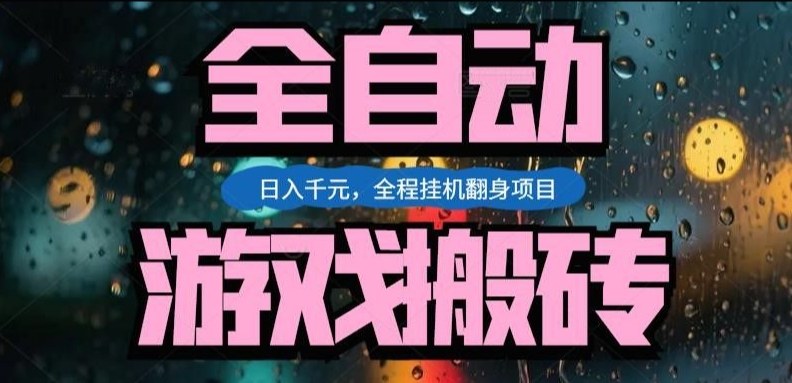 热门游戏搬砖翻身项目,日入1k+,操作简单,上手快全自动无需人工干预【揭秘】-网赚副业网