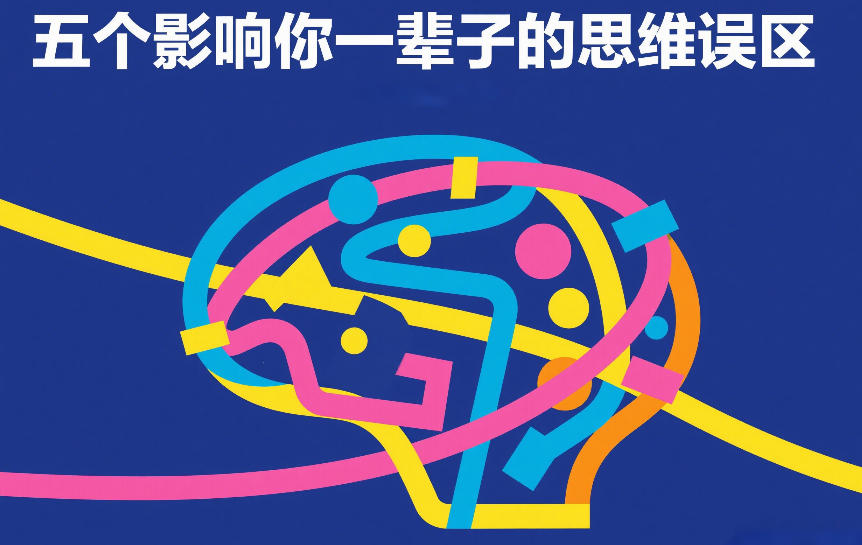 付费文章：五个影响你一辈子的思维误区-网赚副业网