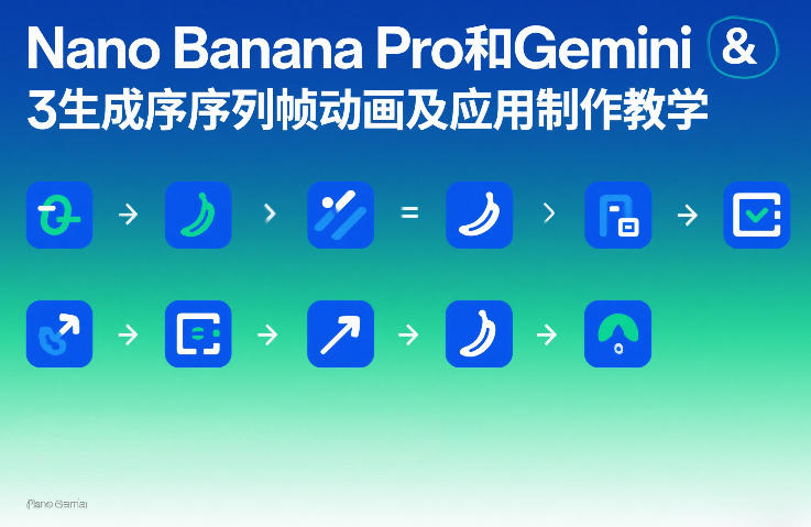 Nano Banana Pro和Gemini 3生成序列帧动画及应用制作教学-网赚副业网