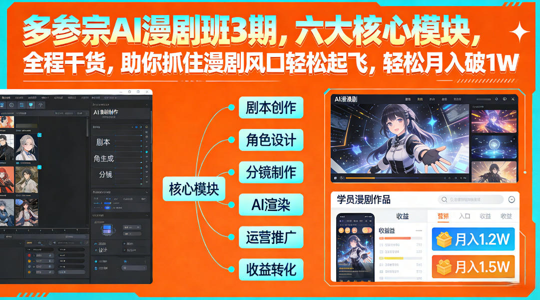 多参宗AI漫剧班3期,六大核心模块,全程干货,助你抓住漫剧风口轻松起飞,轻松月入破1W+-网赚副业网