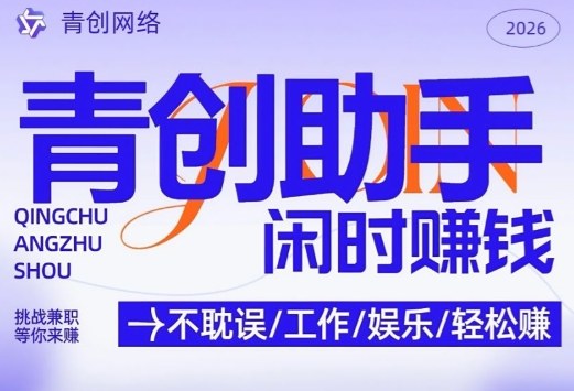 青创助手纯0撸项目,无门槛,每天手机挂4小时,日入3张,稳定运行4年多【揭秘】-网赚副业网