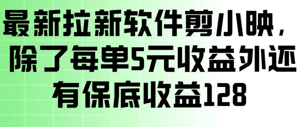 最新拉新软件剪小映,除了每单5米收益外还有保底收益128,一部手机轻松賺钱-网赚副业网