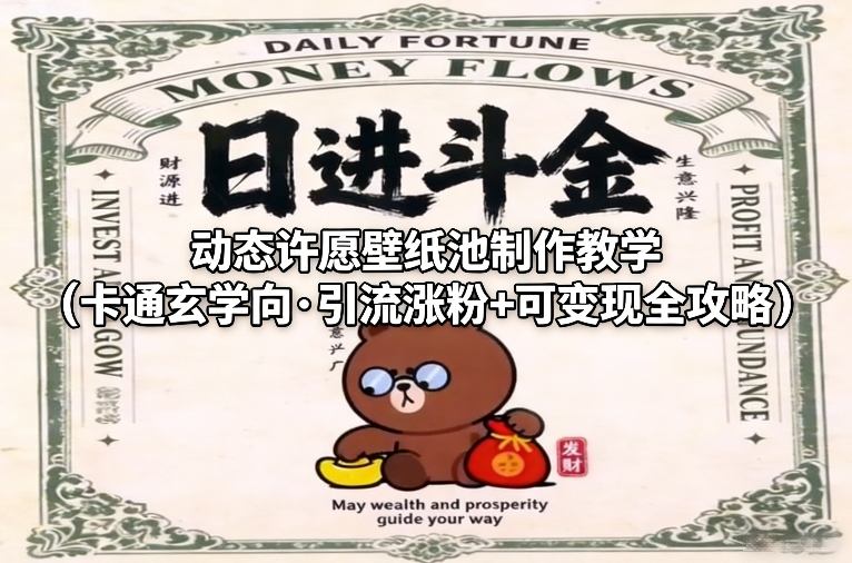 动态许愿壁纸池制作教学(卡通玄学向·引流涨粉+可变现全攻略)-网赚副业网