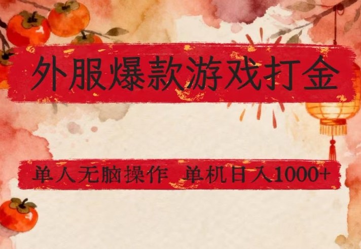 外服爆款游戏打金思路,单人即可无脑操作,收益看得见,单机每天稳定1k+【揭秘】-网赚副业网
