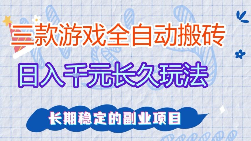 三款全自动游戏搬砖,日入1k+,长久玩法,长期稳定的副业项目【揭秘】-网赚副业网