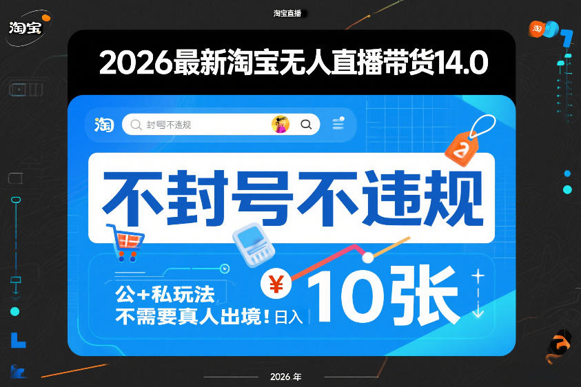 2026最新淘宝无人直播带货14.0,不封号不违规,公+私玩法,不需要真人出境,日入10张【揭秘】-网赚副业网