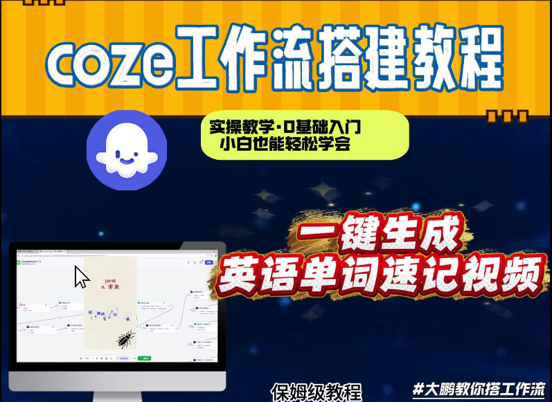 通过Coze工作流,英语单词速记视频,几分钟制作一个视频,从0到1演示搭建过程,实操教学-网赚副业网