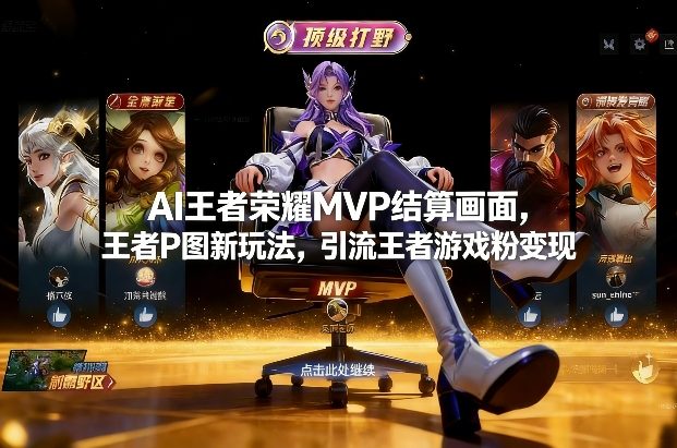 AI王者荣耀MVP结算画面,王者P图新玩法,引流王者游戏粉变现-网赚副业网