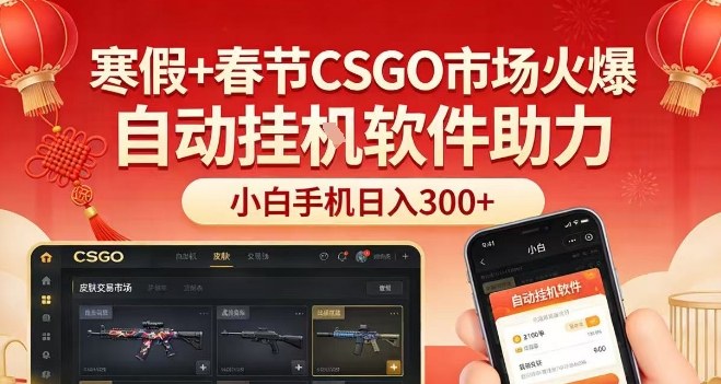 寒假+春节CSGO市场火爆,配合游戏自动挂G软件,小白只用一台手机也可日入3张【揭秘】-网赚副业网
