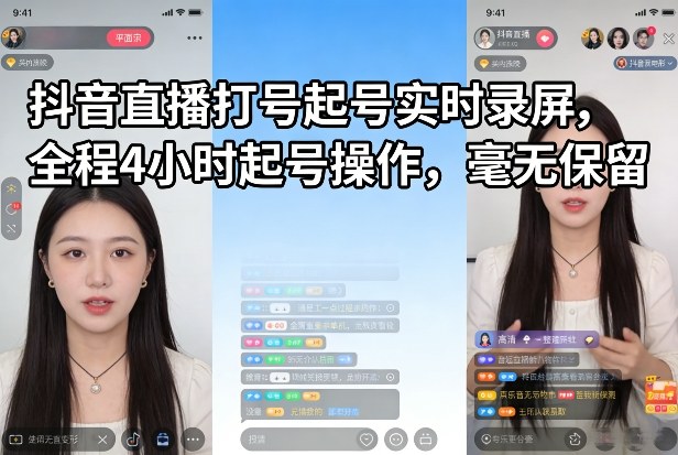 抖音直播打号起号实时录屏,全程4小时起号操作,毫无保留-网赚副业网