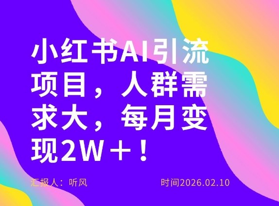 她通过这个AI项目每月做到2W+的收入,最新小红书AI项目,人群需求大!-网赚副业网