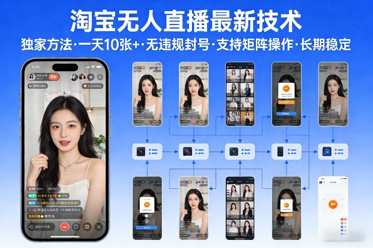 淘宝无人直播【最新技术】,独家方法,一天搞10张+,无违规封号,支持矩阵操作,长期稳定【内部揭秘】-网赚副业网