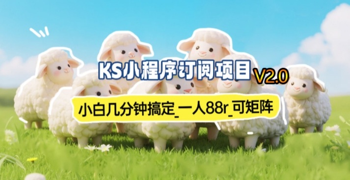 【新一期】小程序订阅_小白几分钟70-80r，可矩阵（已测到账）-网赚副业网