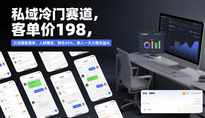 私域冷门赛道,客单价198,引流模板简单,人群精准,转化45%,单人一天大概收益1k-网赚副业网