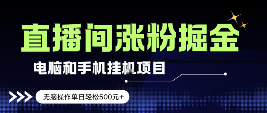 电脑或手机直播涨粉挂G项目,单日轻松5张+,新手小白无脑操作,非常简单【揭秘】-网赚副业网