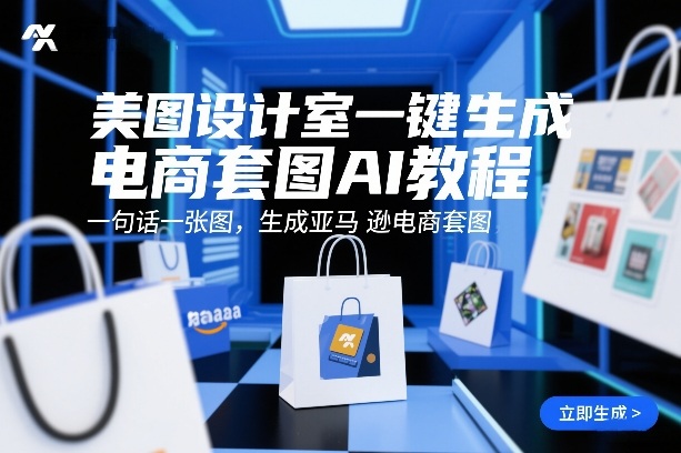 美图设计室一键生成电商套图AI教程,一句话一张图,生成亚马逊电商套图-网赚副业网