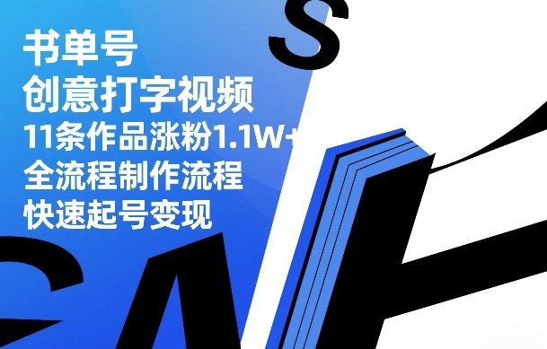 书单号创意打字视频,11条作品涨粉1.1W+,全流程制作流程,快速起号变现-网赚副业网