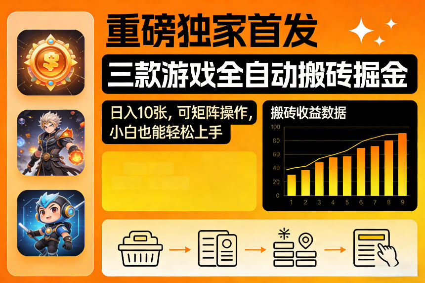 重磅独家首发,三款游戏全自动搬砖掘金,日入10张,可矩阵操作,小白也能轻松上手【揭秘】-网赚副业网