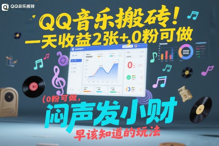 QQ音乐搬砖!一天收益2张+,0粉可做,“闷声发小财”早该知道的玩法-网赚副业网