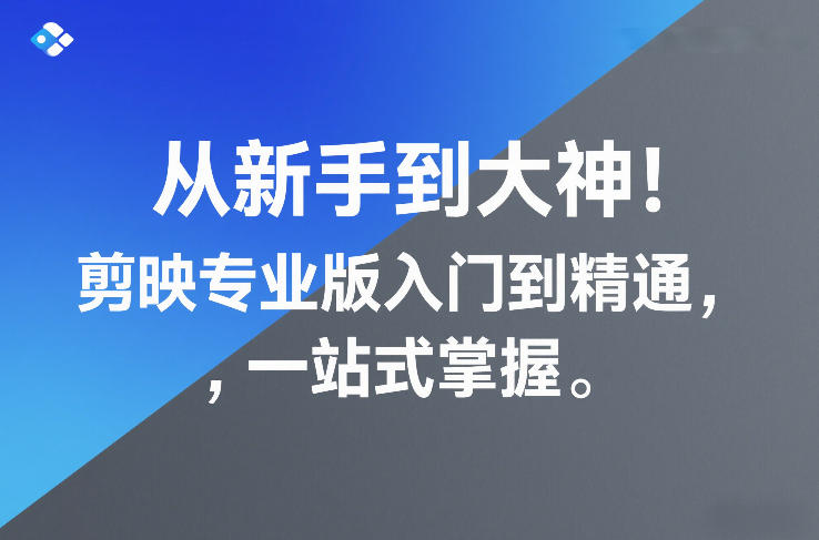 从新手到大神!剪映专业版入门到精通,一站式掌握-网赚副业网
