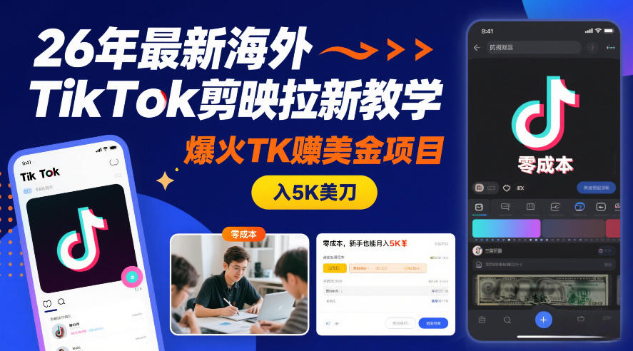 26年最新海外TikTok剪映拉新教学,爆火TK賺美金项目,零成本,新手也能月入5K美刀-网赚副业网