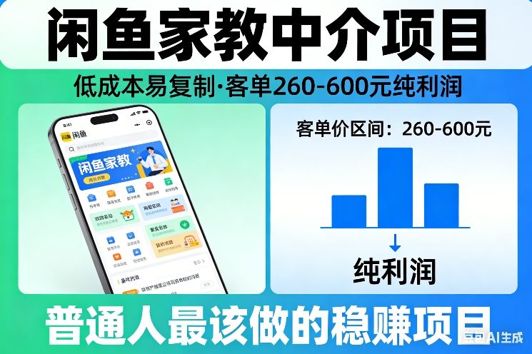 闲鱼家教中介项目,低成本易复制,客单260-600不等纯利润,这才是普通人最该做的稳賺项目-网赚副业网