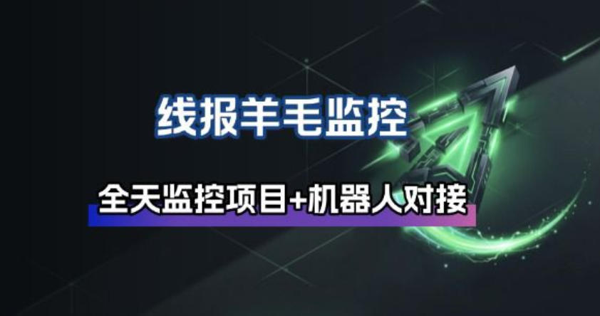 线报羊毛监控_自动挂机监控+群机器人通知-网赚副业网