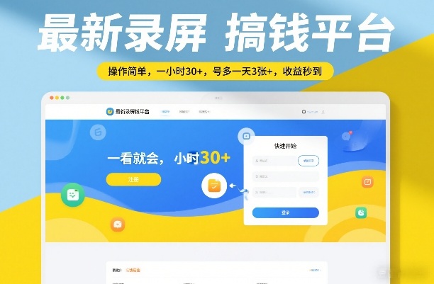 最新录屏搞钱平台,操作简单,一看就会,一小时30+,号多一天3张+,收益秒到【揭秘】-网赚副业网