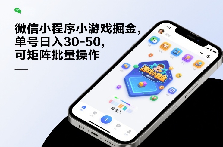 微信小程序小游戏掘金,单号日入30-50,可矩阵批量操作-网赚副业网