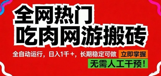 全网热门吃肉网游搬砖,全自动运行,日入1k+,长期稳定可做【揭秘】-网赚副业网