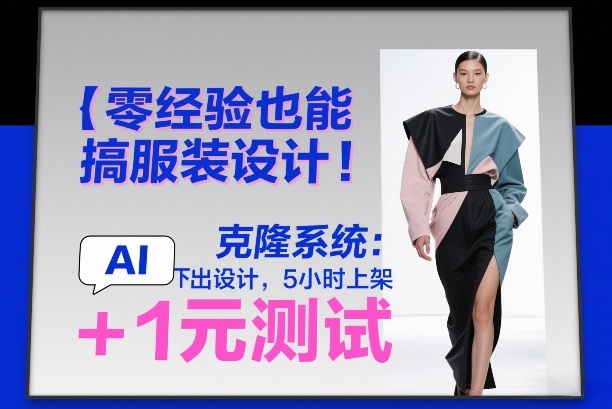 零经验也能搞服装设计!克隆系统:AI点几下出设计,5小时上架+1元测试-网赚副业网