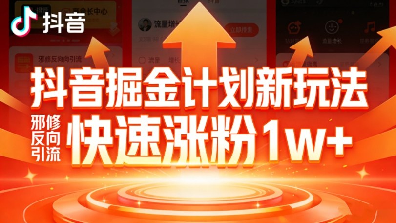 抖音掘金计划新玩法,邪修反向引流,7天快速涨粉1w+-网赚副业网