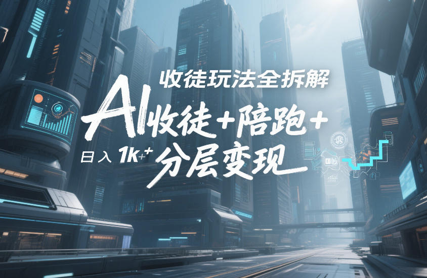 AI收徒玩法全拆解,靠“收徒+陪跑+分层变现”,纯靠流量变现,日入1k+-网赚副业网