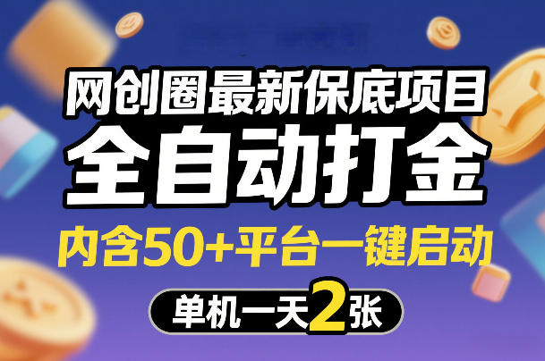 网创圈最新保底项目,全自动打金,内含50+平台一键启动,单机一天2张+【揭秘】-网赚副业网