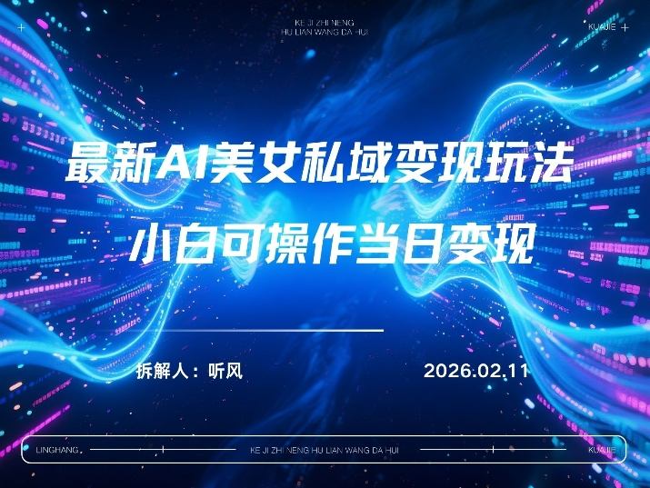 2026年小红书AI美女引流男粉最新玩法，每日引流100＋，变现路径多-网赚副业网