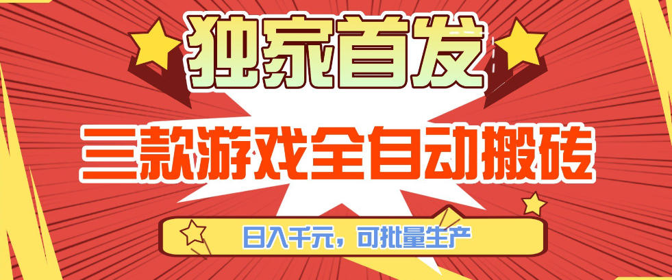 【独家首发】三款游戏全自动搬砖,日入1K+,可批量生产,小白也能做【揭秘】-网赚副业网