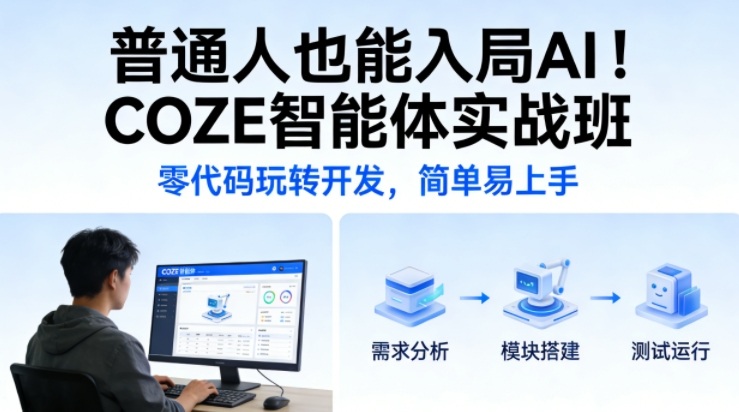 普通人也能入局AI!COZE智能体实战班,零代码玩转开发,简单易上手-网赚副业网