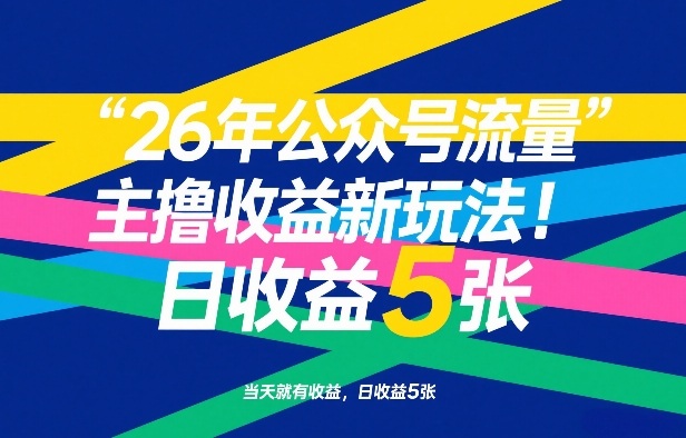 26年公众号流量主撸收益新玩法,当天就有收益,日收益5张-网赚副业网