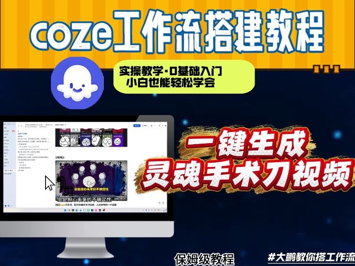通过Coze工作流,制作灵魂手术刀视频,几分钟制作一个视频,从0到1演示搭建过程,实操教学-网赚副业网