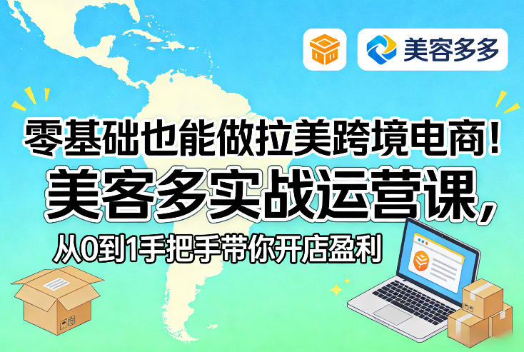 零基础也能做拉美跨境电商!美客多实战运营课,从0到1手把手带你开店盈利-网赚副业网