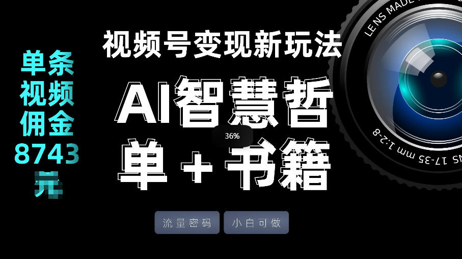 视频号流量密码,变现新玩法-AI智慧哲单+书单,单条视频佣金8743米-网赚副业网