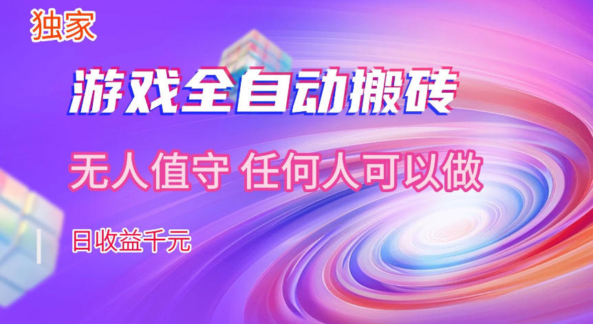 【独家技术】游戏全自动搬砖,日收益1k+,长期稳定的副业项目【揭秘】-网赚副业网