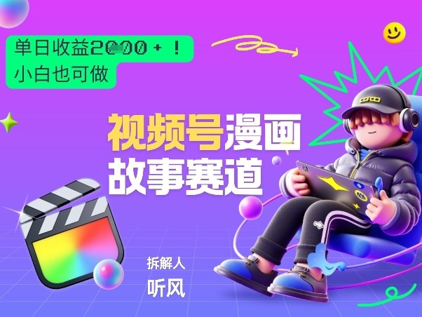 2026黑马项目!视频号漫画故事赛道,单日变现多张,新手小白也可做!-网赚副业网