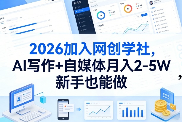 2026加入网创学社,AI写作+自媒体月入2-5W,新手也能做【揭秘】-网赚副业网