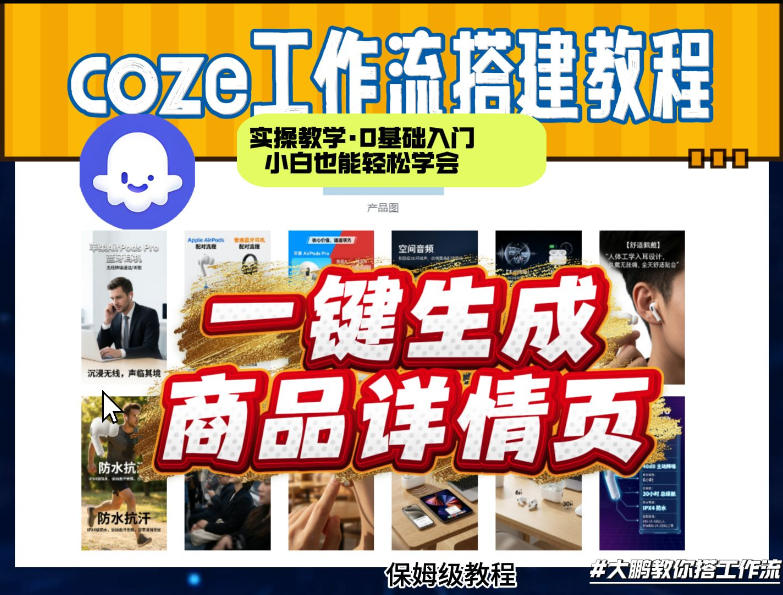 coze扣子智能体一键生成商品详情页,实操教学,0基础入门小白也能轻松学会-网赚副业网