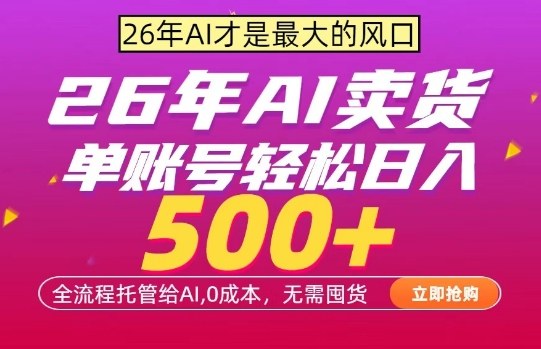 AI全自动卖货，0成本出单，单账号轻松日入500+，24小时出收益，无需囤货【揭秘】-网赚副业网
