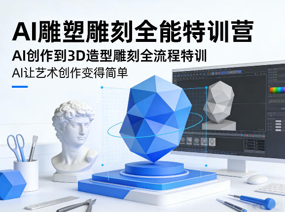 AI雕塑雕刻全能特训营,AI创作到3D造型雕刻全流程特训,AI让艺术创作变得简单-网赚副业网