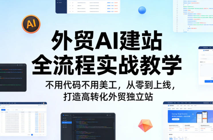 外贸AI建站全流程实战教学,不用代码不用美工,从零到上线,打造高转化外贸独立站-网赚副业网