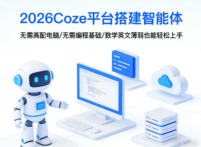 2026Coze平台搭建智能体,无需高配电脑、无需编程基础,哪怕数学和英文薄弱也能轻松上手-网赚副业网
